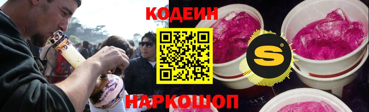 Мончегорск  Кодеин Purple Drank  Вход с VPN  Codein напиток Lean (лин) 